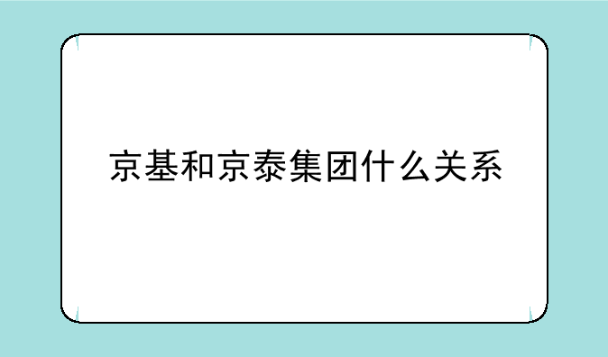 京基和京泰集团什么关系