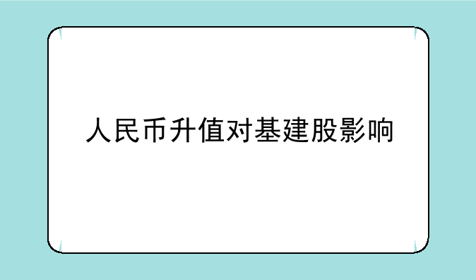 人民币升值对基建股影响