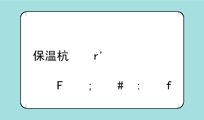 保温杯有股怪味怎么去除