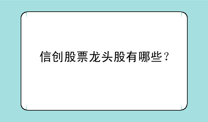 信创股票龙头股有哪些？