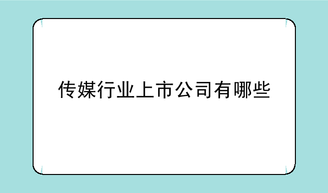 传媒行业上市公司有哪些