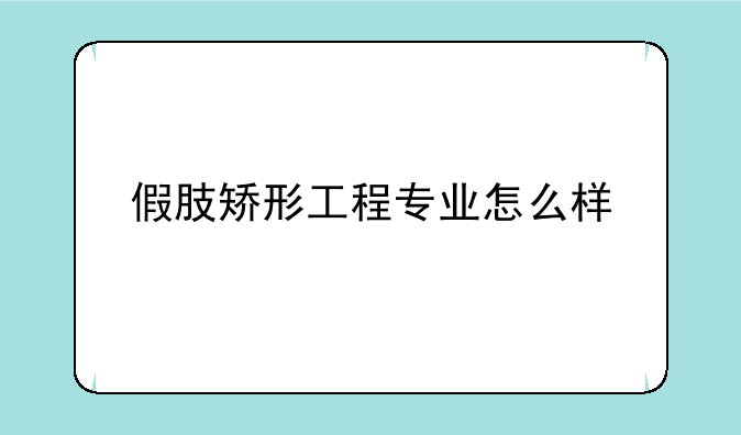 假肢矫形工程专业怎么样