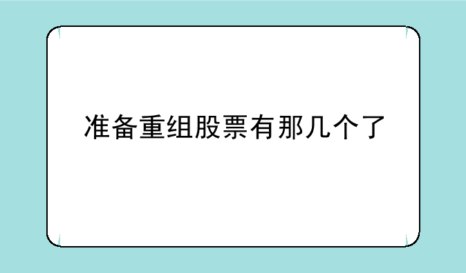 准备重组股票有那几个了