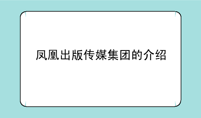 凤凰出版传媒集团的介绍