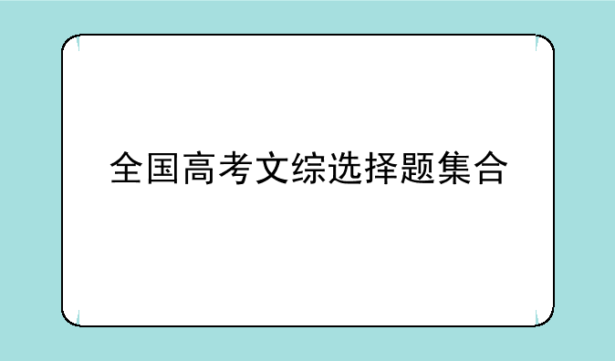 全国高考文综选择题集合