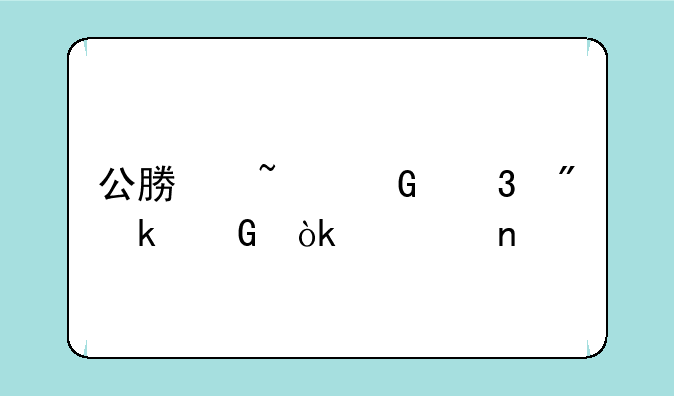 公募基金跌到多少会清盘