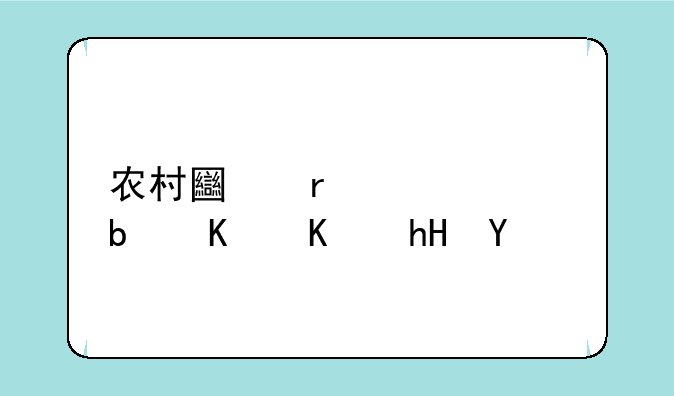 农村土地流转是什么意思