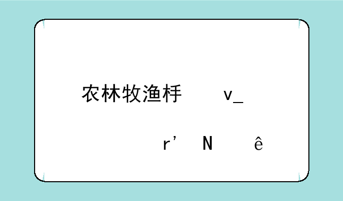 农林牧渔板块股票有哪些