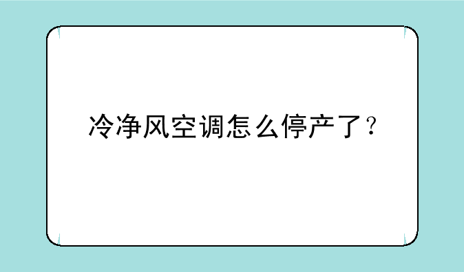 冷净风空调怎么停产了？