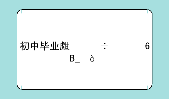 初中毕业生能上卫校吗？