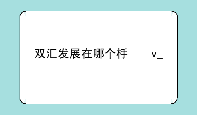 双汇发展在哪个板块上市