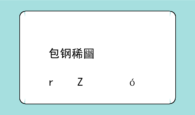 包钢稀土股票最新价格表