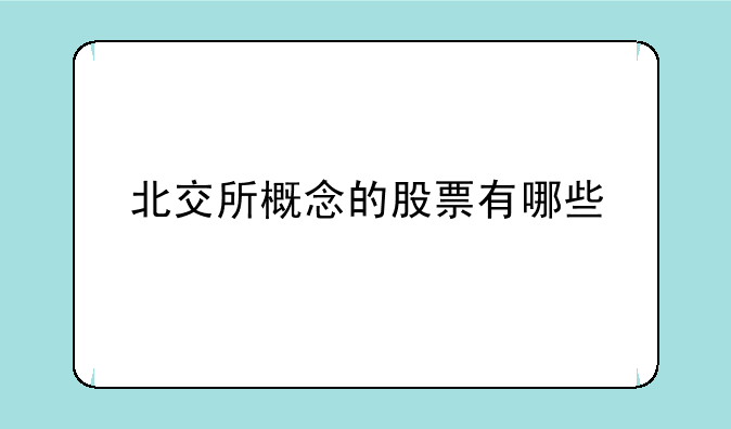 北交所概念的股票有哪些