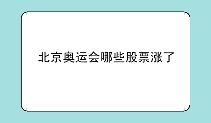 北京奥运会哪些股票涨了