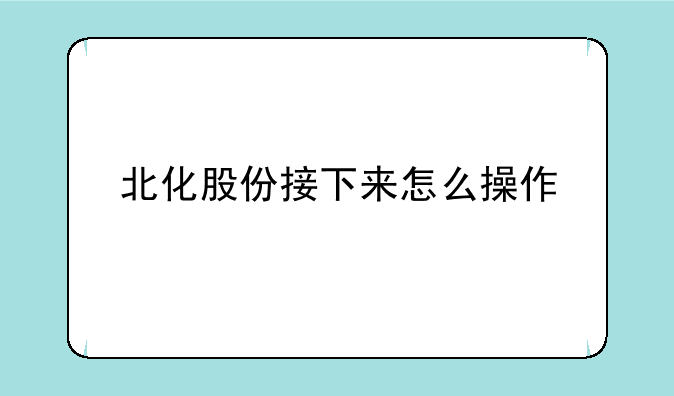 北化股份接下来怎么操作