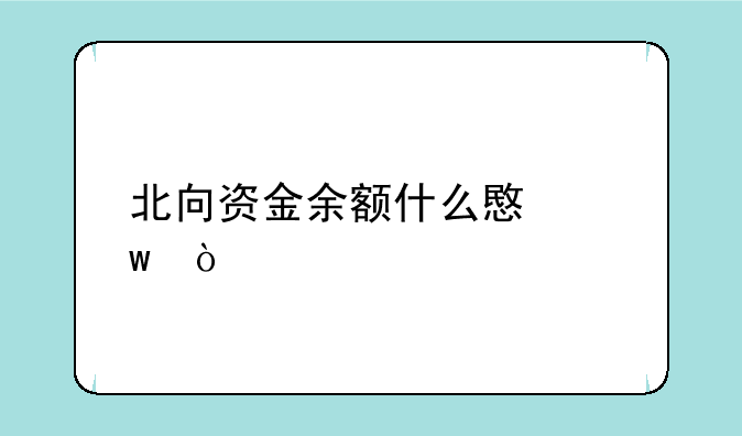 北向资金余额什么意思？