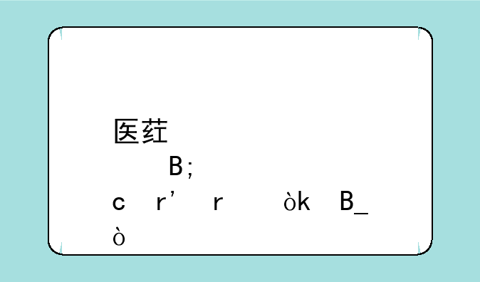 医药股后市还有机会吗？