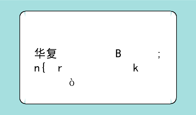 华夏全球赎回需要多久？