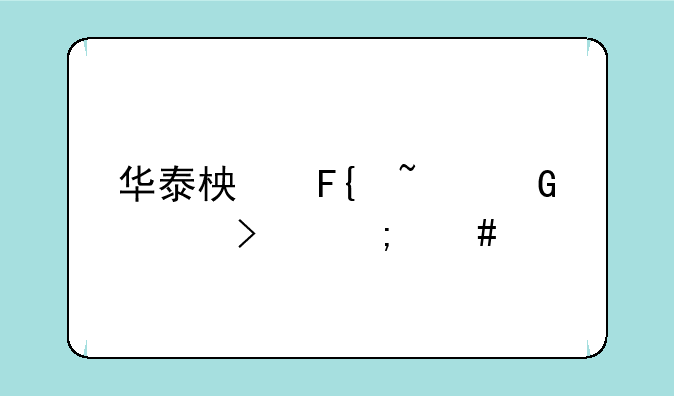 华泰柏瑞基金公司怎么样