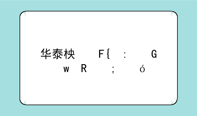 华泰柏瑞现金宝申赎导购