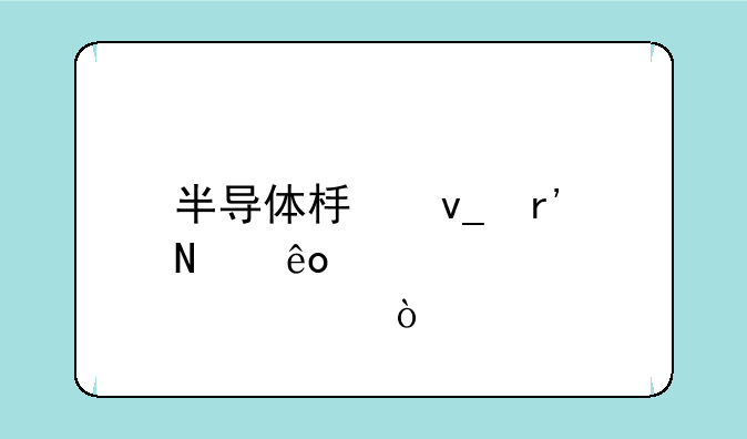 半导体板块有哪些股票？