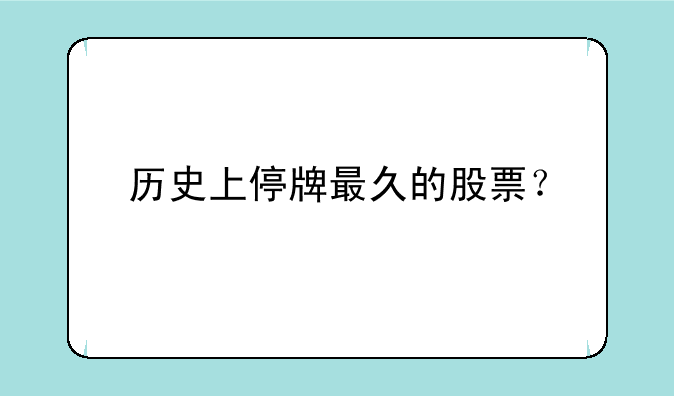 历史上停牌最久的股票？