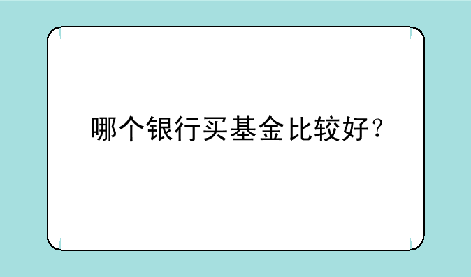 哪个银行买基金比较好？