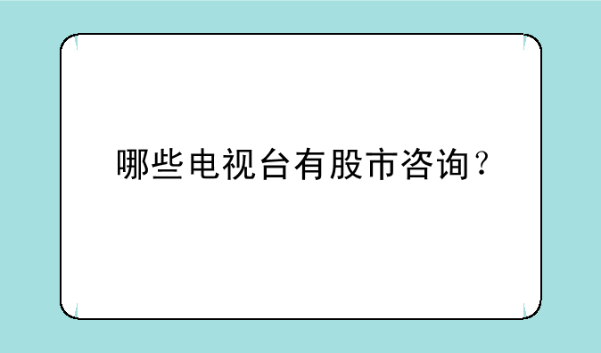 哪些电视台有股市咨询？