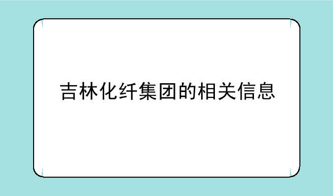 吉林化纤集团的相关信息