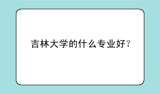 吉林大学的什么专业好？
