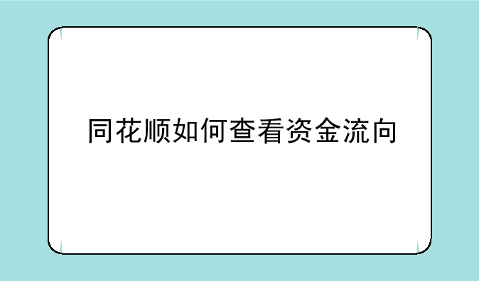 同花顺如何查看资金流向