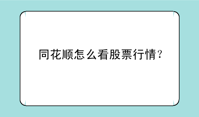 同花顺怎么看股票行情？