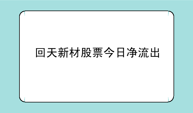 回天新材股票今日净流出