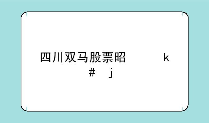 四川双马股票是做什么的