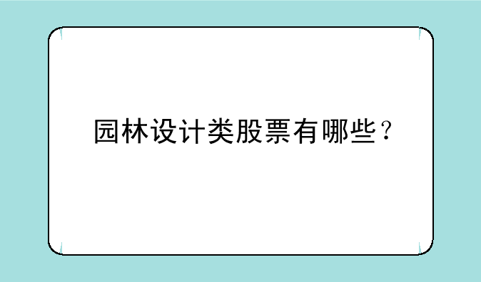 园林设计类股票有哪些？