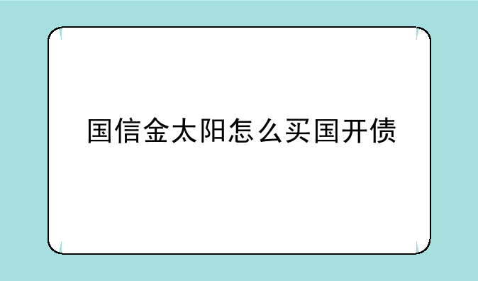 国信金太阳怎么买国开债