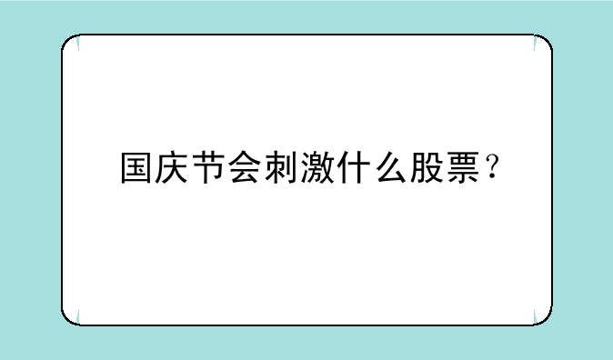 国庆节会刺激什么股票？