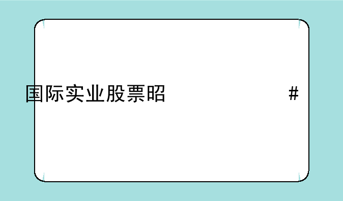 国际实业股票是什么概念