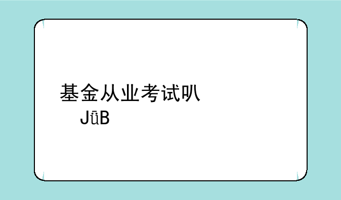 基金从业考试可以退钱吗