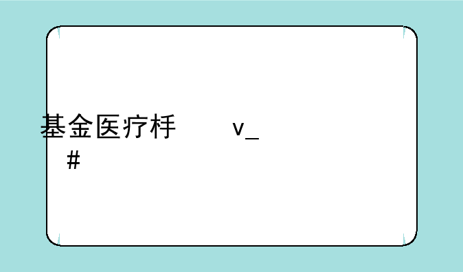 基金医疗板块为什么大跌