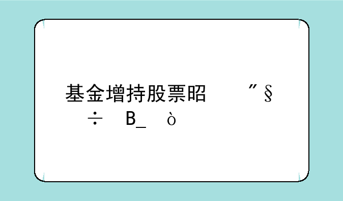 基金增持股票是利好吗？