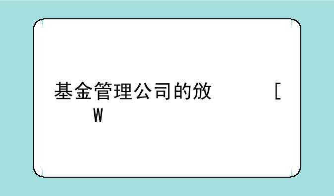 基金管理公司的政策法规