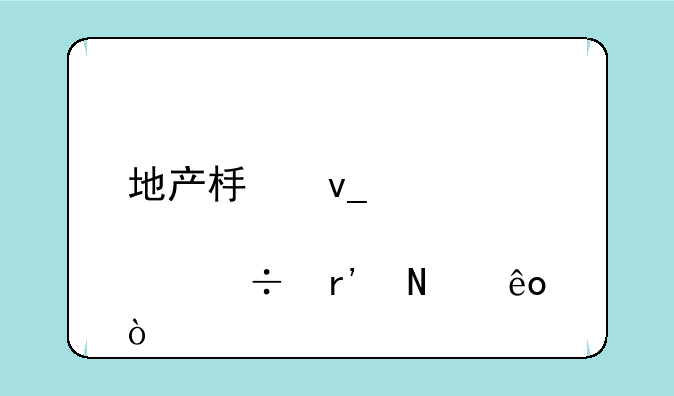 地产板块股票都有哪些？