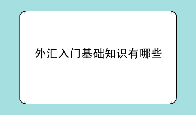 外汇入门基础知识有哪些