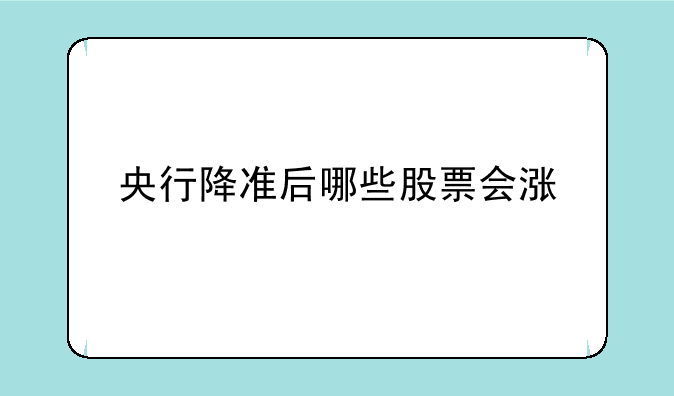 央行降准后哪些股票会涨