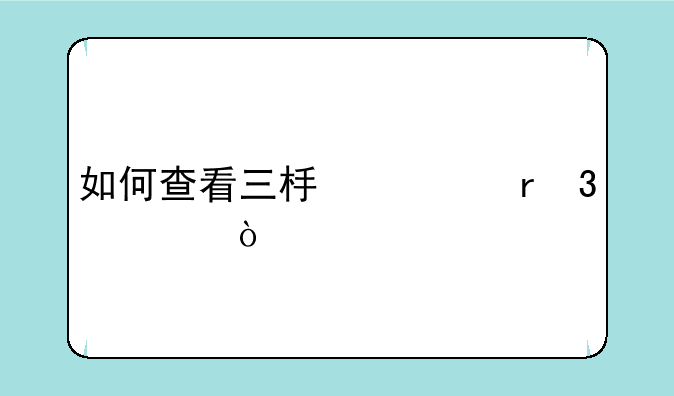 如何查看三板市场行情？