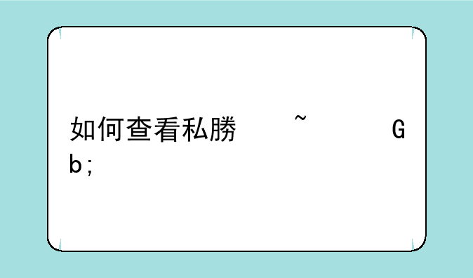 如何查看私募基金明细表