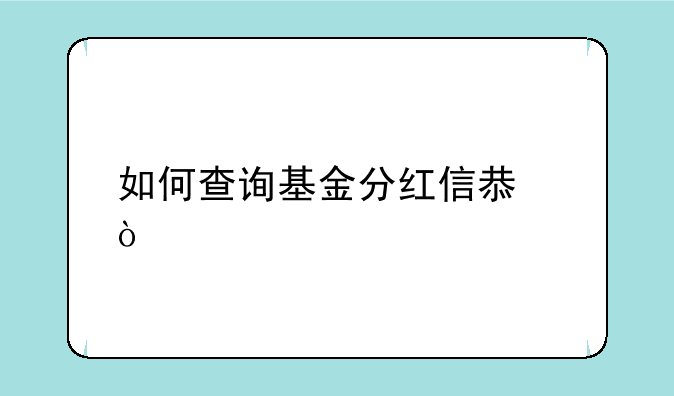 如何查询基金分红信息？