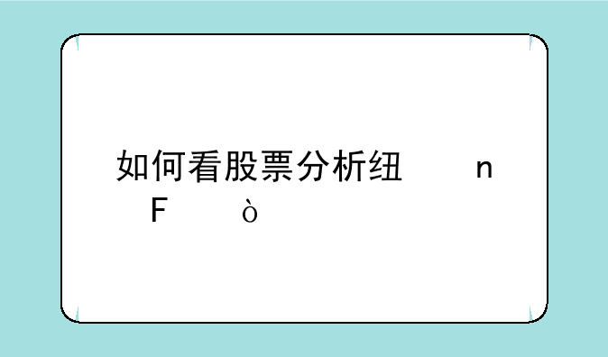 如何看股票分析线图呢？