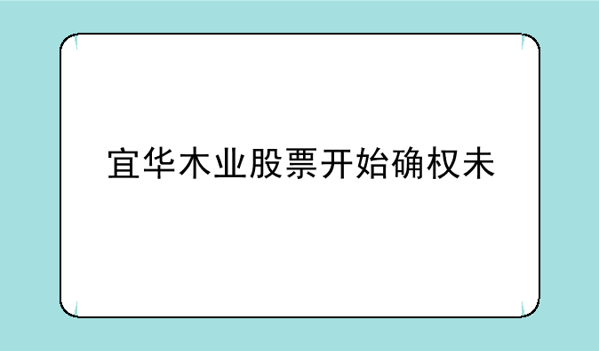 宜华木业股票开始确权未